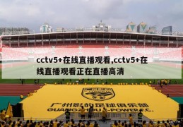 cctv5+在线直播观看,cctv5+在线直播观看正在直播高清