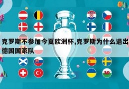 克罗斯不参加今夏欧洲杯,克罗斯为什么退出德国国家队