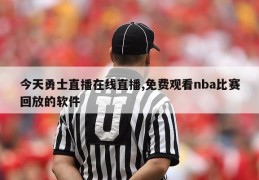 今天勇士直播在线直播,免费观看nba比赛回放的软件