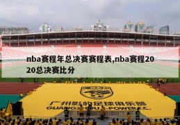 nba赛程年总决赛赛程表,nba赛程2020总决赛比分