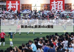 新浪nba,新浪nba赛程