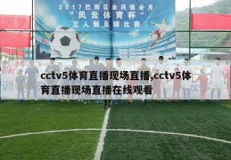 cctv5体育直播现场直播,cctv5体育直播现场直播在线观看