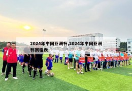 2024年中国亚洲杯,2024年中国亚洲杯赛程表