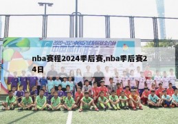 nba赛程2024季后赛,nba季后赛24日