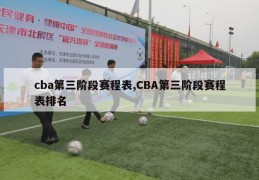 cba第三阶段赛程表,CBA第三阶段赛程表排名