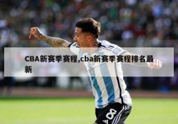 CBA新赛季赛程,cba新赛季赛程排名最新