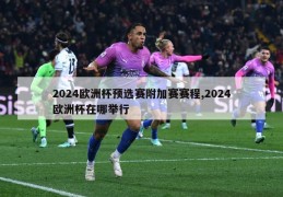 2024欧洲杯预选赛附加赛赛程,2024欧洲杯在哪举行