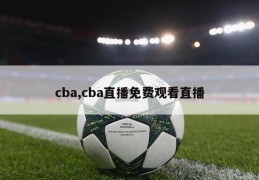 cba,cba直播免费观看直播