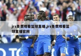 jrs免费观看篮球直播,jrs免费观看篮球直播官网