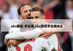 nba赛程-季后赛,nba赛程季后赛排名