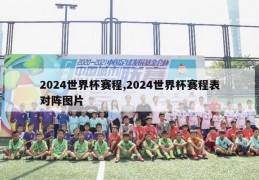 2024世界杯赛程,2024世界杯赛程表对阵图片