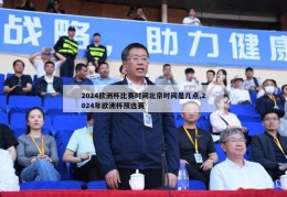 2024欧洲杯比赛时间北京时间是几点,2024年欧洲杯预选赛