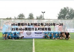 nba赛程什么时候公布,2020年一2021年nba赛程什么时候开始