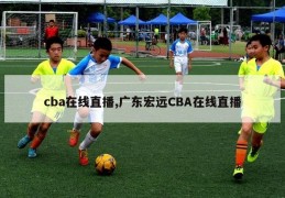 cba在线直播,广东宏远CBA在线直播