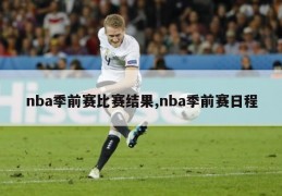 nba季前赛比赛结果,nba季前赛日程