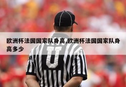 欧洲杯法国国家队身高,欧洲杯法国国家队身高多少