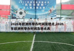 2026年欧洲杯举办时间及地点,2026年欧洲杯举办时间及地点表