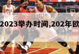 欧洲杯2023举办时间,202年欧洲杯时间