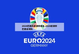 2024巴西队欧洲杯排名,2020欧洲杯巴西足球队