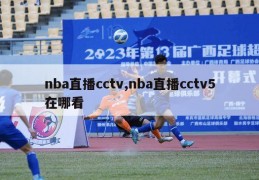 nba直播cctv,nba直播cctv5在哪看