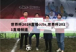 世界杯2024直播cctv,世界杯2021直播频道