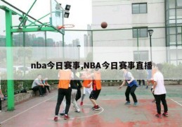 nba今日赛事,NBA今日赛事直播