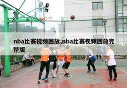 nba比赛视频回放,nba比赛视频回放完整版