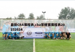 最新CBA赛程表,cba常规赛赛程表20232024