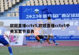 欧冠直播cctv5,欧冠直播cctv5中央五套节目表