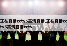 正在直播cctv5高清直播,正在直播cctv5高清直播cctv