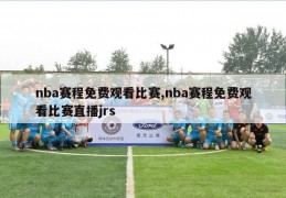 nba赛程免费观看比赛,nba赛程免费观看比赛直播jrs