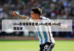 nba直播赛事直播,nba直播,nba比赛直播