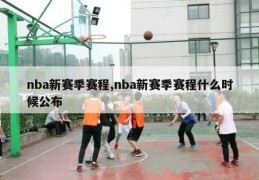 nba新赛季赛程,nba新赛季赛程什么时候公布