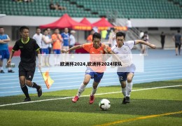 欧洲杯2024,欧洲杯2024球队