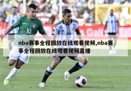 nba赛事全程回放在线观看视频,nba赛事全程回放在线观看视频直播