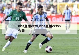 nba直播cctv,nba直播cctv5今天