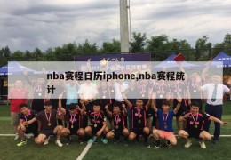 nba赛程日历iphone,nba赛程统计