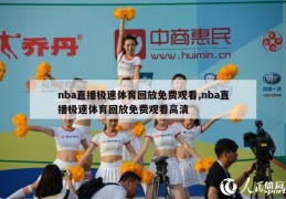 nba直播极速体育回放免费观看,nba直播极速体育回放免费观看高清