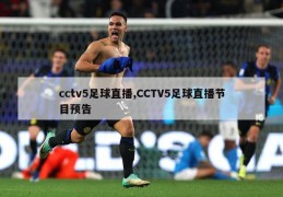 cctv5足球直播,CCTV5足球直播节目预告