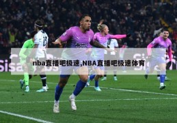 nba直播吧极速,NBA直播吧极速体育