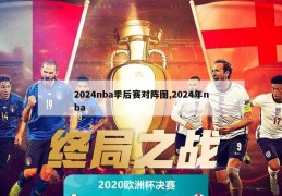 2024nba季后赛对阵图,2024年nba