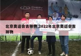 北京奥运会吉祥物,2022年北京奥运会吉祥物