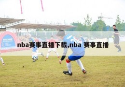 nba赛事直播下载,nba 赛事直播