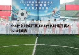 cba什么时候开赛,CBA什么时候开赛2023时间表