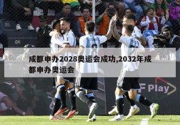 成都申办2028奥运会成功,2032年成都申办奥运会