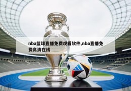 nba篮球直播免费观看软件,nba直播免费高清在线