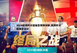 2024欧洲杯分组抽签视频讲解,欧洲杯分组抽签仪式