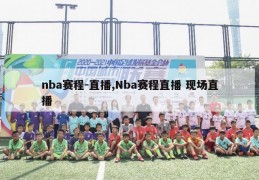 nba赛程-直播,Nba赛程直播 现场直播