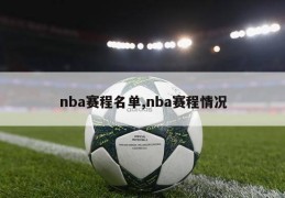 nba赛程名单,nba赛程情况