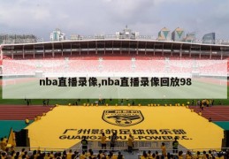 nba直播录像,nba直播录像回放98